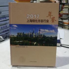 2017上海绿化市容行业年鉴