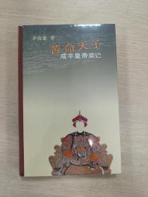 苦命天子：咸丰皇帝