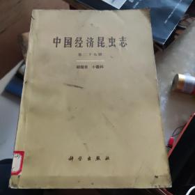 中国经济昆虫志（第二十九册）