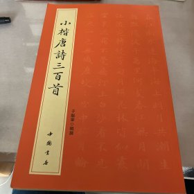 小楷唐诗三百首