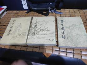 芥子园画谱，人物集，草虫翎毛。山水初集。共3册。16开(影印)