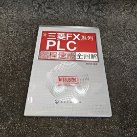 三菱FX系列PLC编程速成全图解