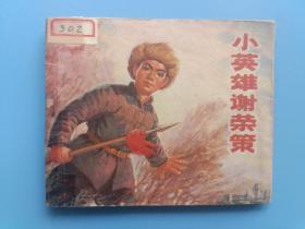 《小英雄谢荣策》辽宁版【连环画】