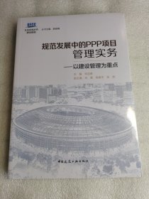 塑封 规范发展中的PPP项目管理实务——以建设管理为重点