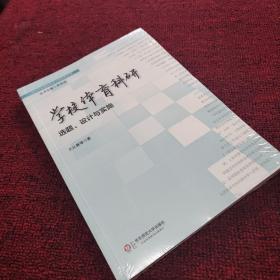 上海市学生健康促进工程系列丛书·学校体育科研：选题、设计与实施