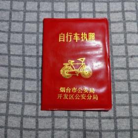 自行车证