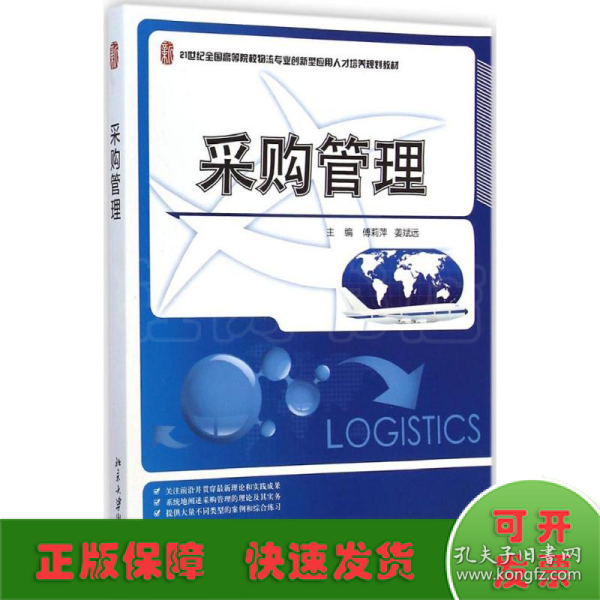 采购管理/21世纪全国高等院校物流专业创新型应用人才培养规划教材