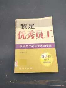 我是優(yōu)秀員工