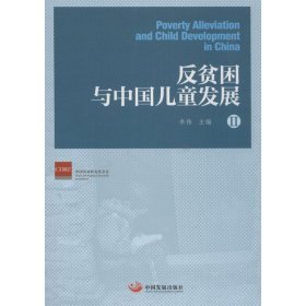 【正版新书】反贫困与中国儿童发展