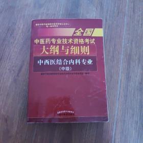 全国中医药专业技术资格考试大纲与细则;中西医结合内科专业（中级）