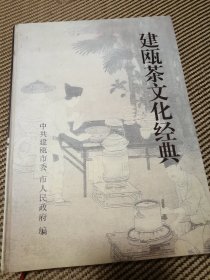 建瓯茶文化经典