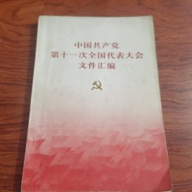 中国共产党第十一次全国代表大会文件汇编