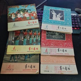 群众舞蹈（1960年第1.2.3.4.5.6期）