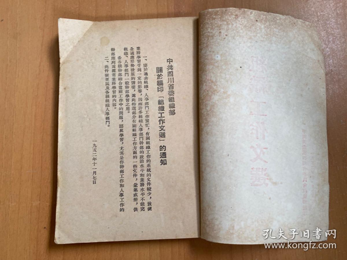 组织工作文选 (一)  中国共产党四川省委员会组织部编印1952年