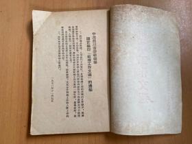 组织工作文选 (一)  中国共产党四川省委员会组织部编印1952年
