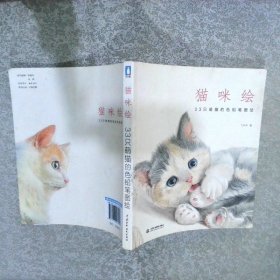 猫咪绘：33只萌猫的色铅笔图绘