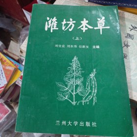 潍坊本草