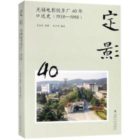 定影：无锡电影胶片厂40年口述史（1958-1998）