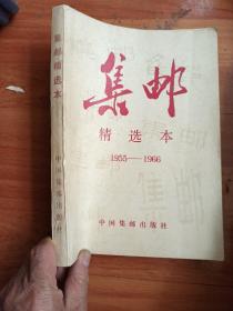 集邮
精选本
1955一1966