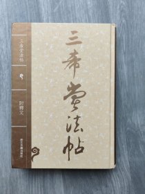 三希堂法帖 附释文