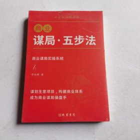商业 谋局•五步法
