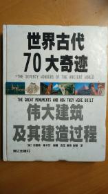 世界古代70大奇迹：伟大建筑及其建筑过程（精）