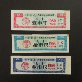 1980年内蒙古布票3枚