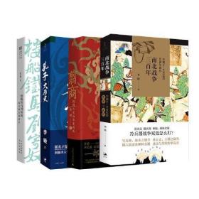 李硕作品四种：翦商 孔子大历史 南北战争三百年 楼船铁马刘寄奴