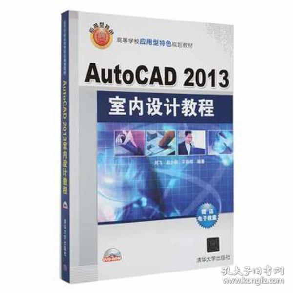 AutoCAD 2013室内设计教程/高等学校应用型特色规划教材