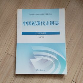 《中国近现代史纲要》（2023年版）