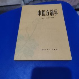 中医方剂学西医学习中医试用教材