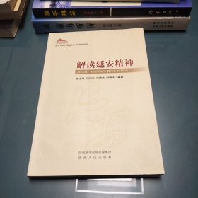 解读延安精神巜小32开平装》