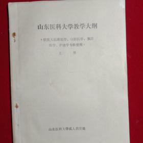 山东医科大学教学大纲:《供夜大临床医学、口腔医学、预防医学、护理学专科使用》上册