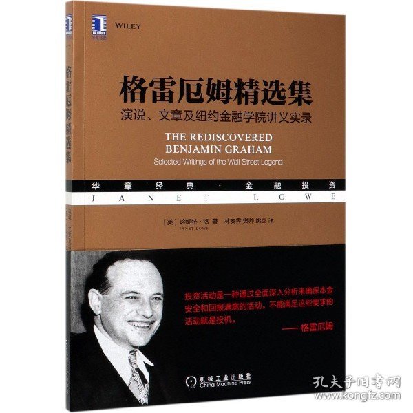 格雷厄姆精选集：演说、文章及纽约金融学院讲义实录