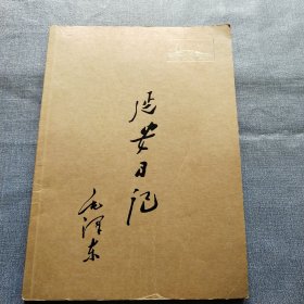 延安 日记 毛泽东(空白笔记本)