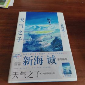 天气之子【首刷限定精美色纸】同名电影小说新海诚新作天闻角川出版