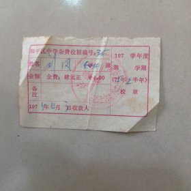 1975年 和平区中学杂费收据