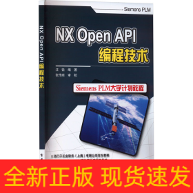 NX Open API編程技術(shù)