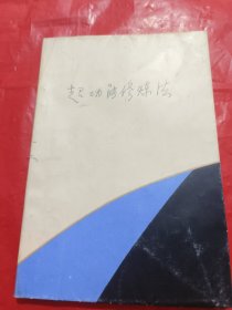 超功能修炼法
