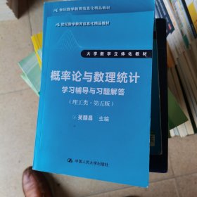 概率论与数理统计学习辅导与习题解答（理工类·第五版）（21世纪数学教育信息化精品教材 大学数学立体化教材）