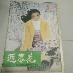 迎春花1985 1