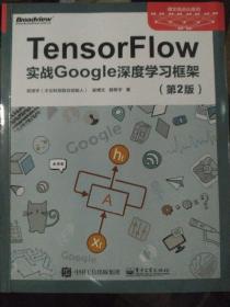 TensorFlow：实战Google深度学习框架（第2版）