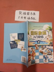 国际象棋入门教程上