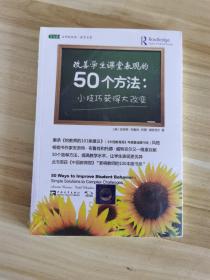 改善学生课堂表现的50个方法