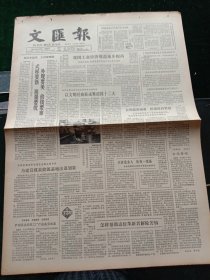 《文汇报》，1982年8月12日商业部追授赵春娥特级劳模称号；舟山试验利用潮流发电，其他详情见图，对开四版。