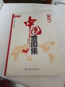 中国地图集（大字版）