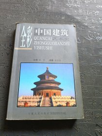 全彩中国建筑艺术史