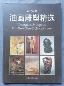 油画雕塑精选