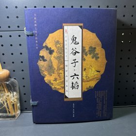 鬼谷子六韬（套装共4册）