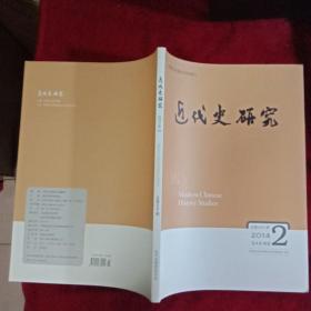 近代史研究2014年第2期